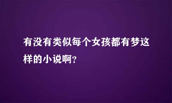 有没有类似每个女孩都有梦这样的小说啊？