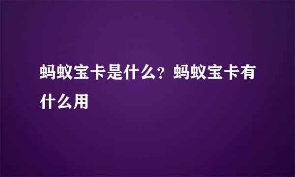 蚂蚁宝卡是什么？蚂蚁宝卡有什么用