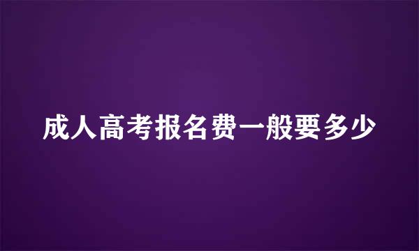 成人高考报名费一般要多少