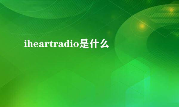 iheartradio是什么