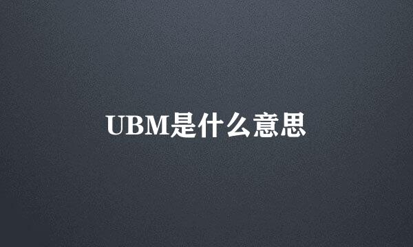 UBM是什么意思