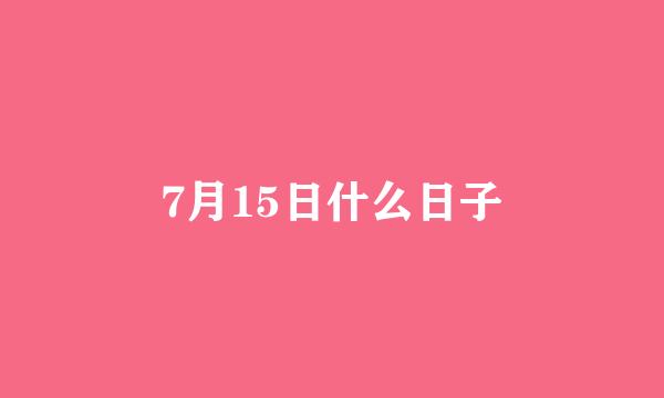 7月15日什么日子