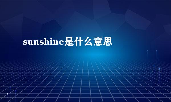 sunshine是什么意思