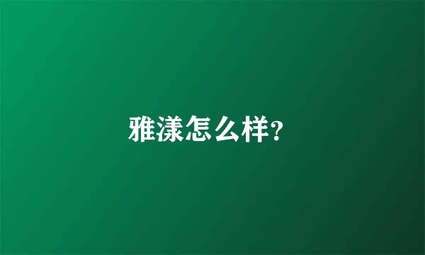 雅漾怎么样？