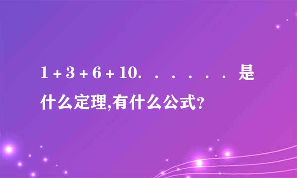 1＋3＋6＋10．．．．．．是什么定理,有什么公式？