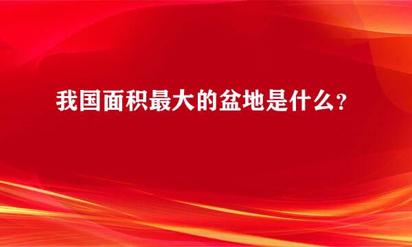 我国面积最大的盆地是什么？