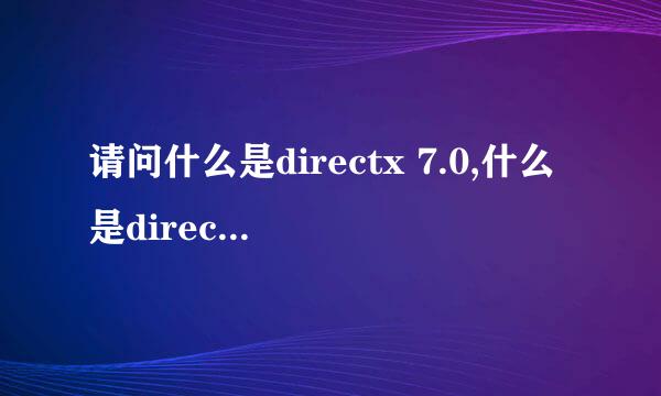 请问什么是directx 7.0,什么是directx 9.0?