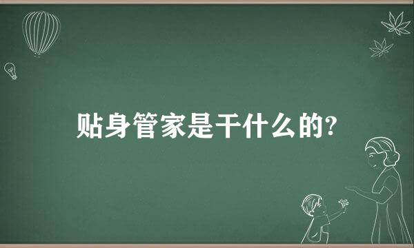 贴身管家是干什么的?