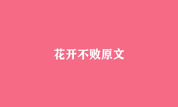 花开不败原文