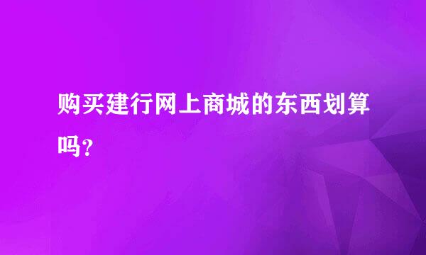 购买建行网上商城的东西划算吗？