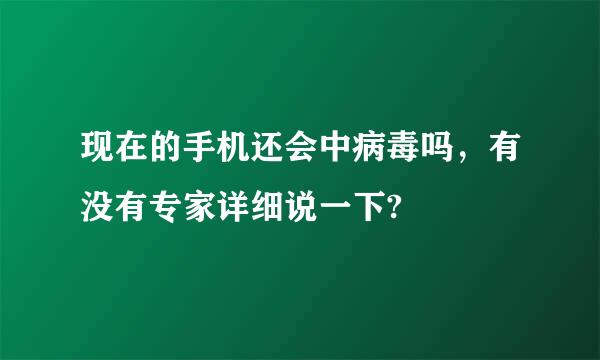 现在的手机还会中病毒吗，有没有专家详细说一下?