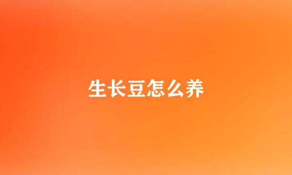 生长豆怎么养