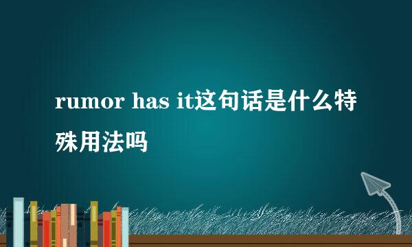 rumor has it这句话是什么特殊用法吗