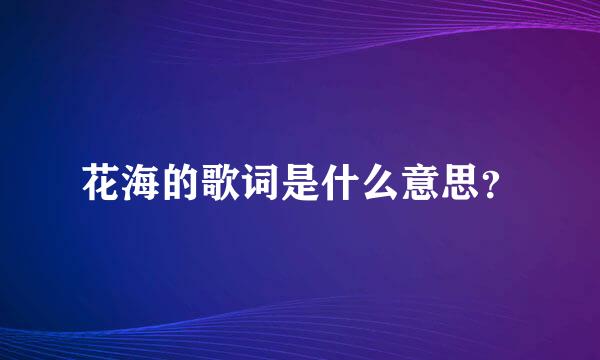 花海的歌词是什么意思？