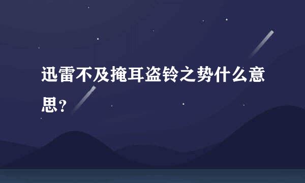 迅雷不及掩耳盗铃之势什么意思？