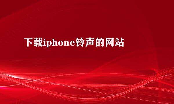 下载iphone铃声的网站