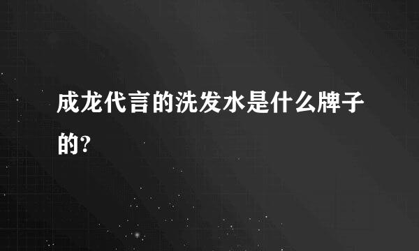 成龙代言的洗发水是什么牌子的?