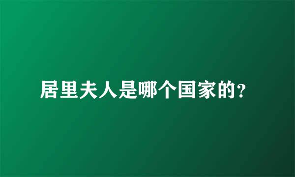 居里夫人是哪个国家的？