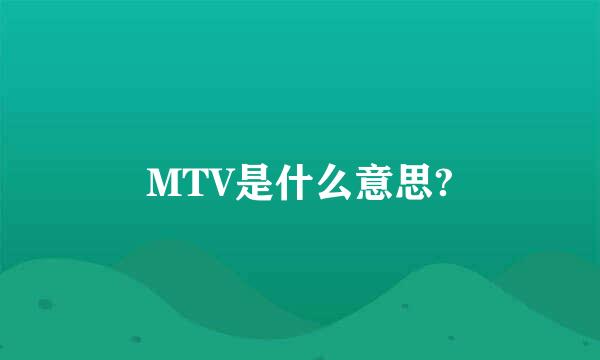 MTV是什么意思?