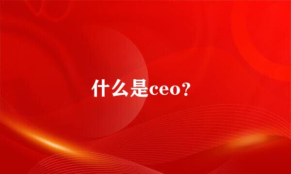 什么是ceo？