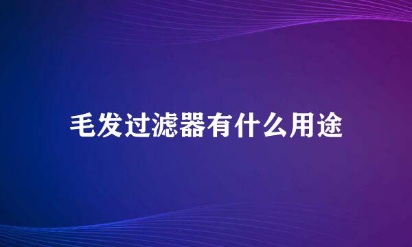 毛发过滤器有什么用途