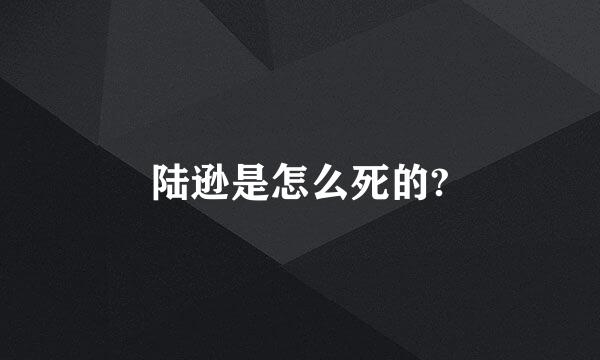 陆逊是怎么死的?