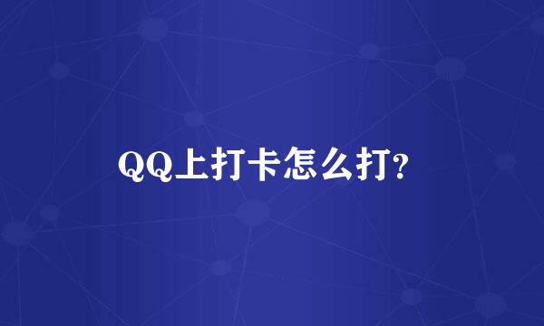 QQ上打卡怎么打？