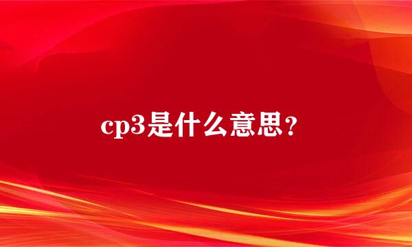 cp3是什么意思？