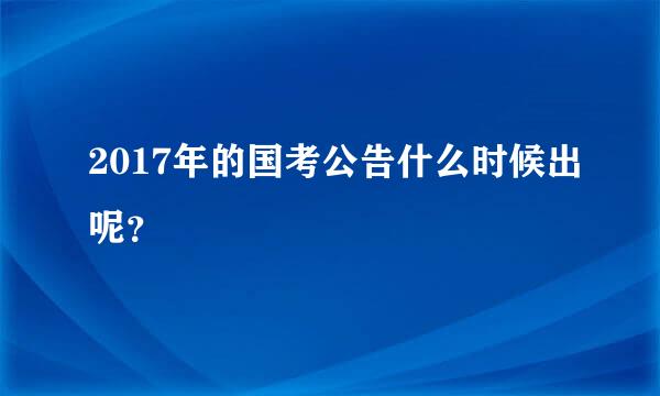 2017年的国考公告什么时候出呢？