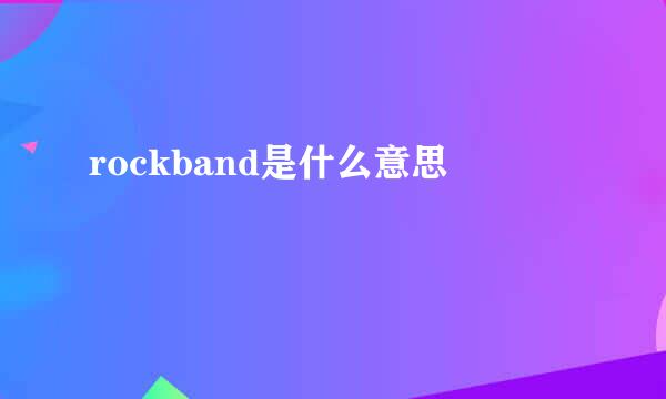 rockband是什么意思