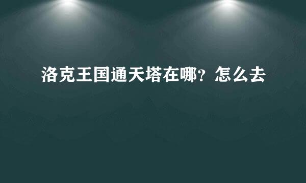 洛克王国通天塔在哪？怎么去