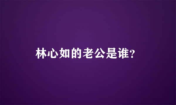 林心如的老公是谁？