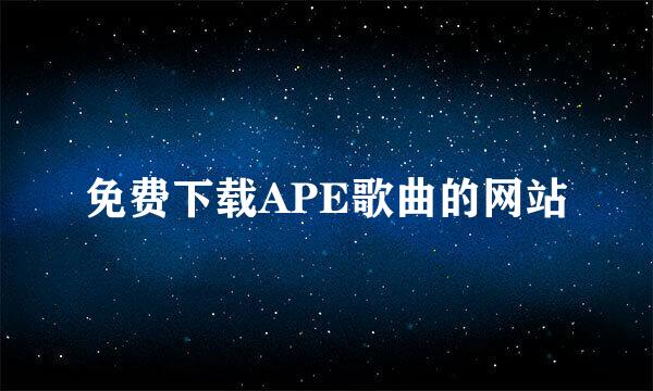 免费下载APE歌曲的网站