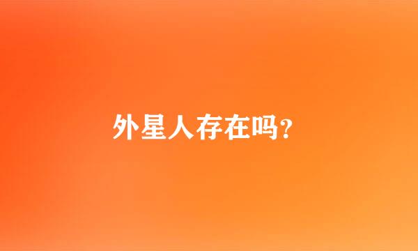 外星人存在吗？