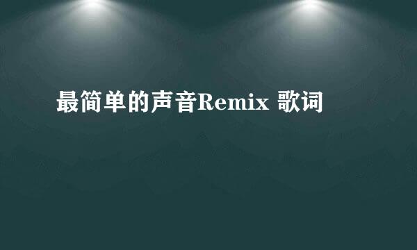 最简单的声音Remix 歌词