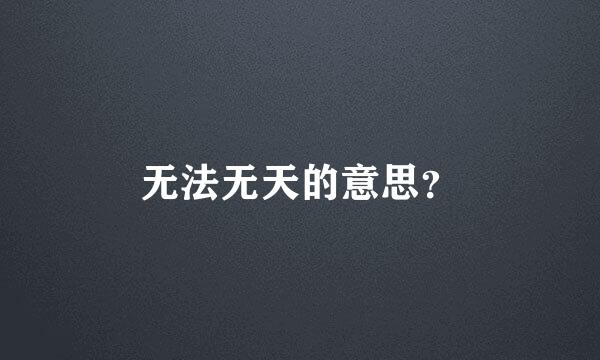 无法无天的意思？