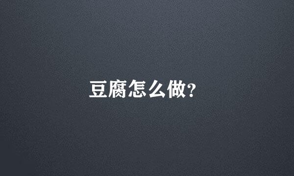 豆腐怎么做？