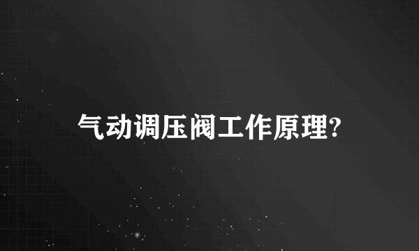 气动调压阀工作原理?