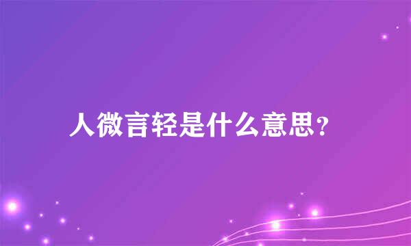 人微言轻是什么意思？