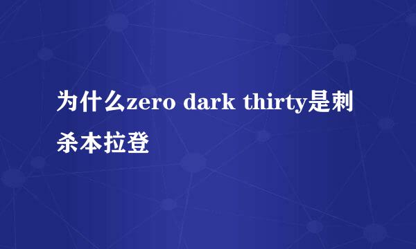 为什么zero dark thirty是刺杀本拉登