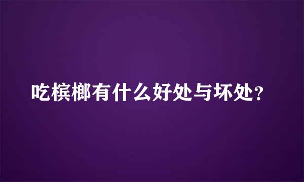 吃槟榔有什么好处与坏处？