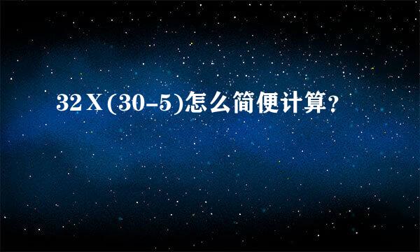 32Ⅹ(30-5)怎么简便计算？