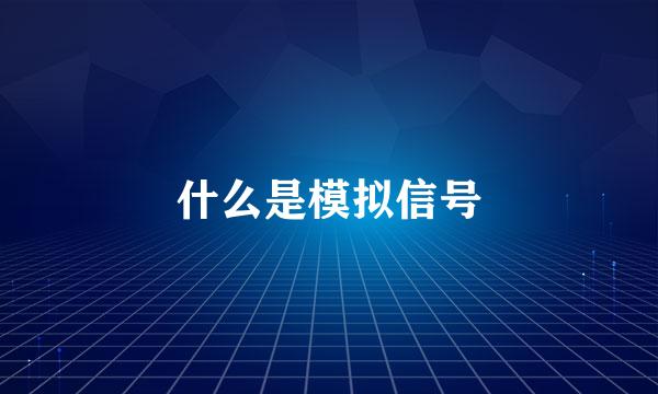 什么是模拟信号