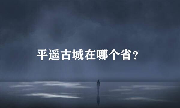 平遥古城在哪个省？