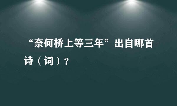 “奈何桥上等三年”出自哪首诗（词）？