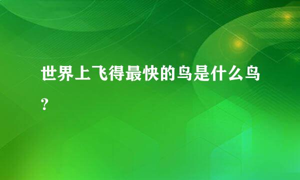 世界上飞得最快的鸟是什么鸟？