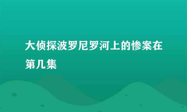 大侦探波罗尼罗河上的惨案在第几集