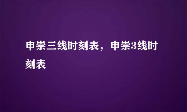 申崇三线时刻表，申崇3线时刻表