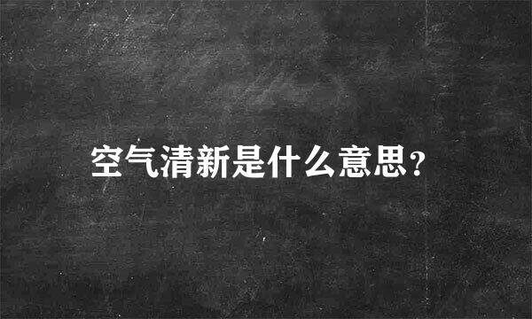 空气清新是什么意思？