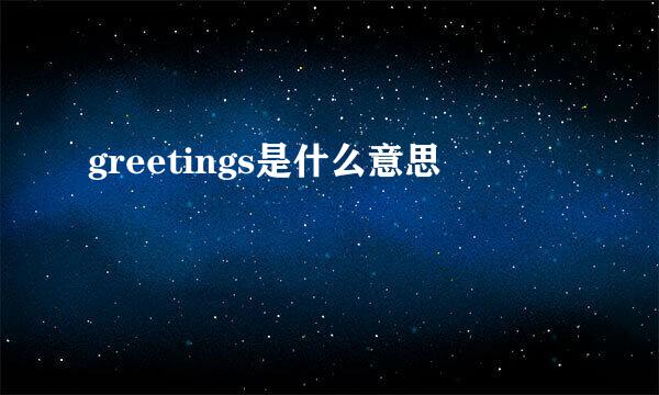 greetings是什么意思